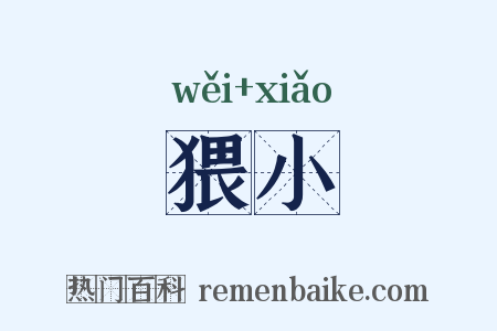猥小是什么意思的图片